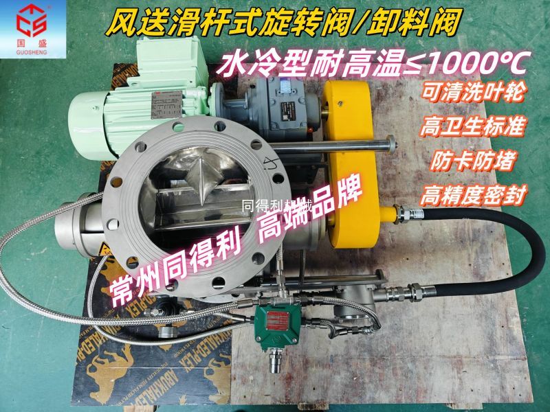 【高溫型】風送滑杆式旋轉閥-可清洗