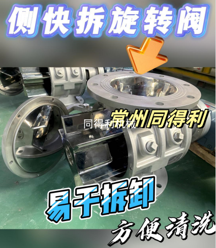 【清洗型】側快拆旋轉閥-食品級