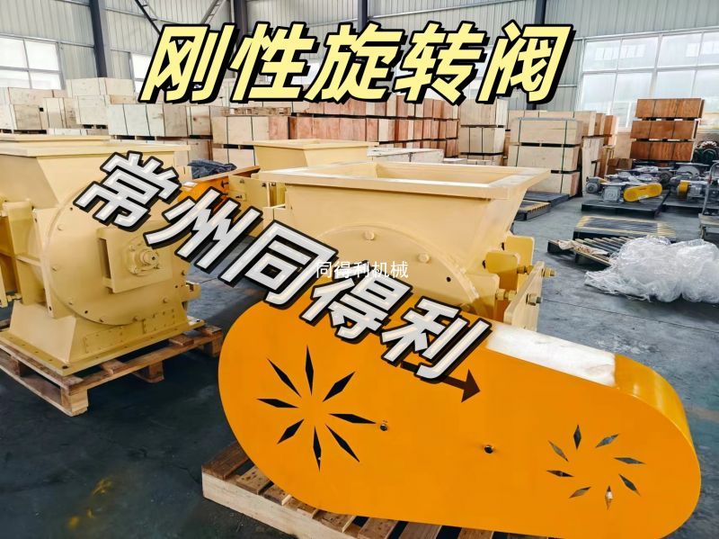 【剛性旋轉閥】耐高溫-鋼廠/電廠/礦山