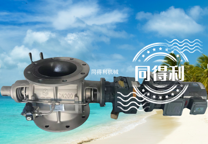 正負壓稀相輸送旋轉閥-氣力輸送旋轉閥