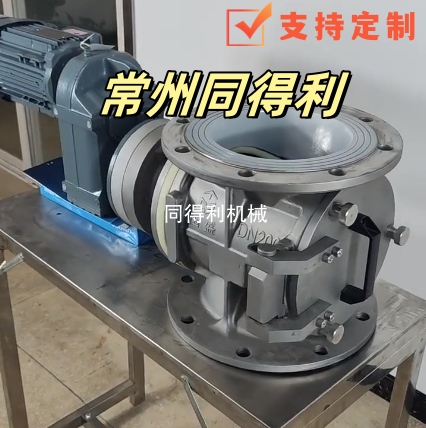 【锂電旋轉閥】DN200清洗型旋轉閥-耐腐耐磨